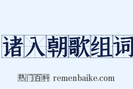 诸入朝歌组词是什么意思的图片